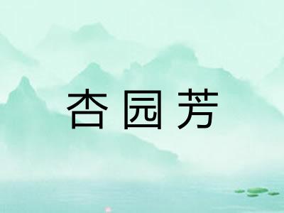 杏园芳