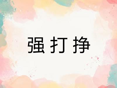 强打挣