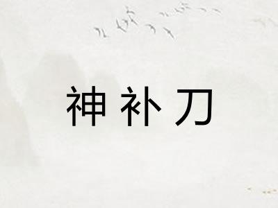 神补刀 神补刀