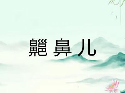 齆鼻儿