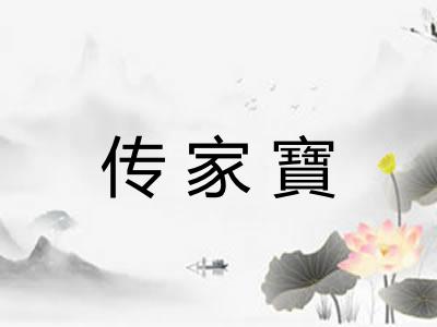 传家寶 传家寶