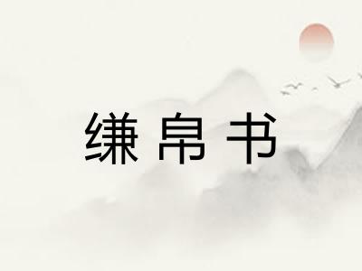 缣帛书