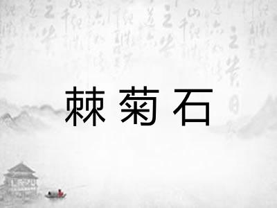 棘菊石