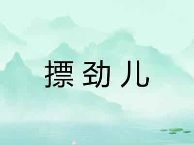 摽劲儿