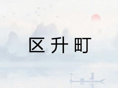 区升町