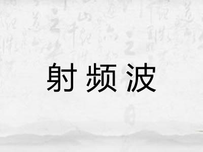 射频波 射频波