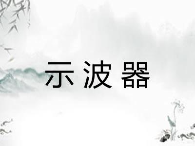 示波器