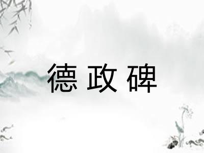 德政碑 德政碑