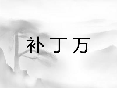 补丁万 补丁万