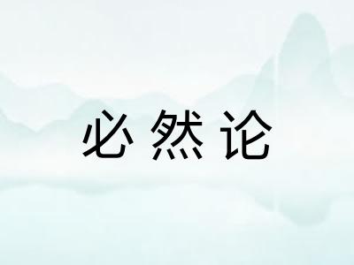 必然论