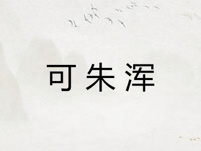 可朱浑