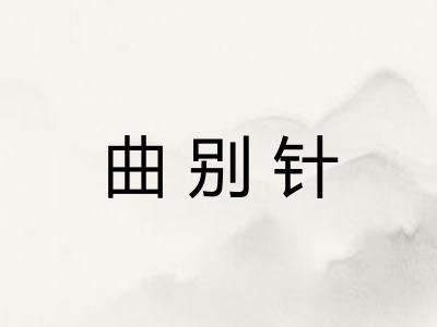 曲别针 曲别针