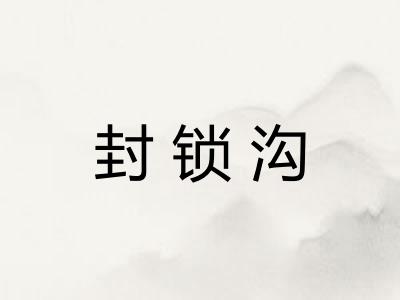 封锁沟 封锁沟