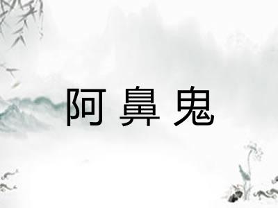 阿鼻鬼