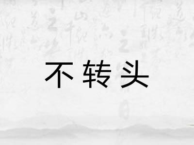 不转头 不转头