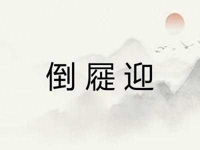 倒屣迎