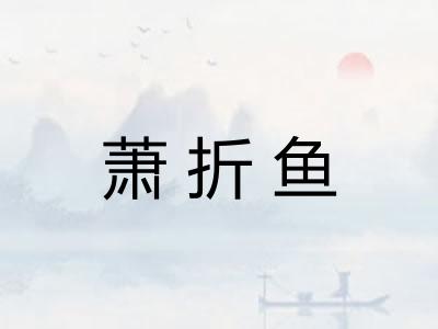 萧折鱼