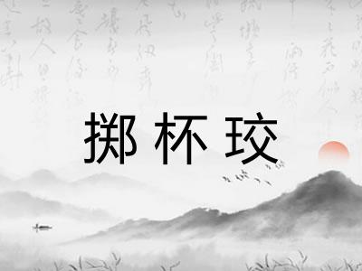 掷杯珓