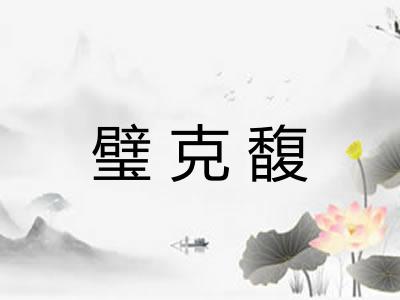 璧克馥 璧克馥