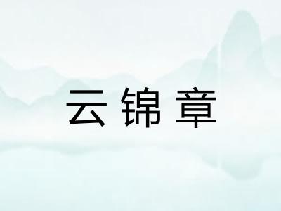 云锦章 云锦章