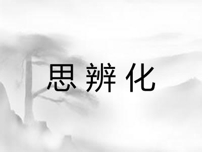 思辨化