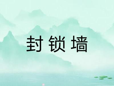 封锁墙 封锁墙