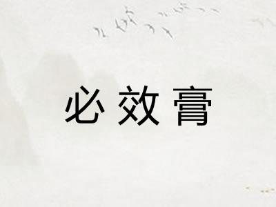 必效膏