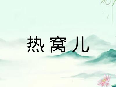 热窝儿 热窝儿