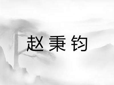 赵秉钧 赵秉钧