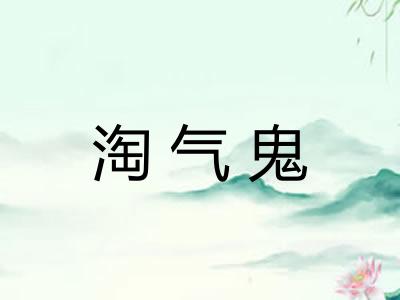淘气鬼