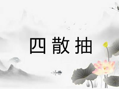 四散抽