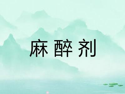 麻醉剂 麻醉剂