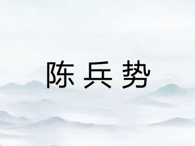 陈兵势 陈兵势