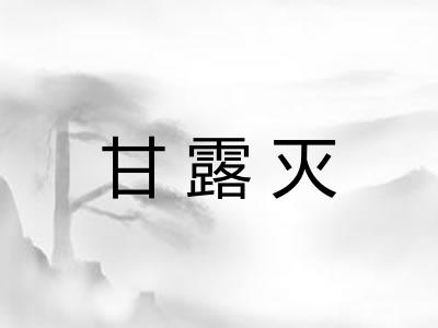 甘露灭