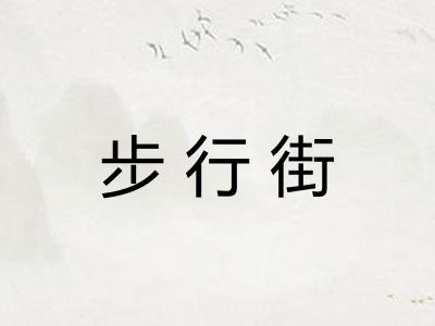 步行街