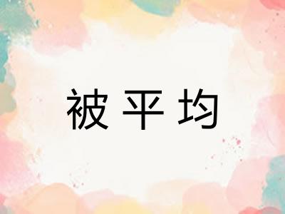 被平均 被平均