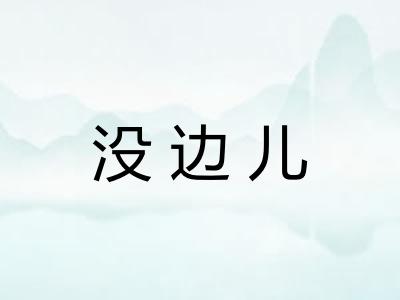没边儿 没边儿