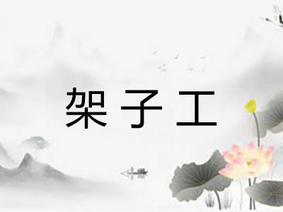 架子工