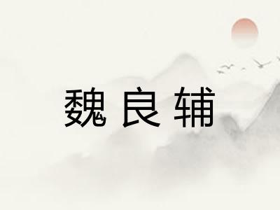 魏良辅