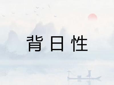 背日性