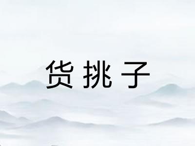 货挑子