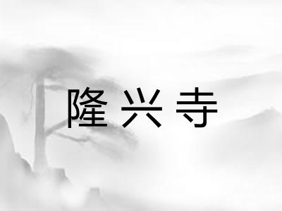 隆兴寺