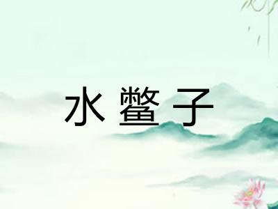 水鳖子