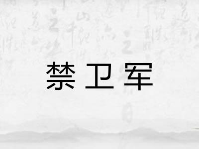 禁卫军