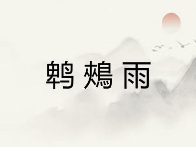 鹎鵊雨