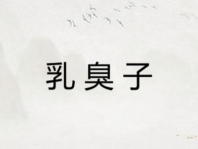 乳臭子 乳臭子