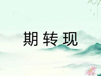 期转现