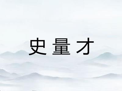 史量才
