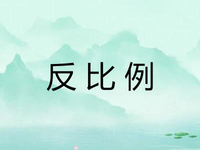 反比例 反比例