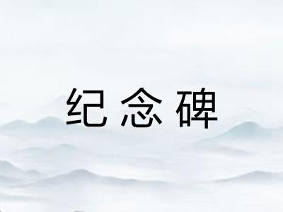 纪念碑